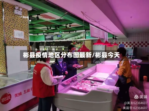 彬县疫情地区分布图最新/彬县今天