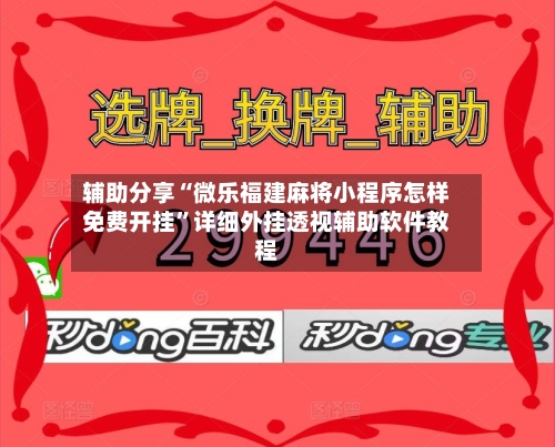 辅助分享“微乐福建麻将小程序怎样免费开挂”详细外挂透视辅助软件教程