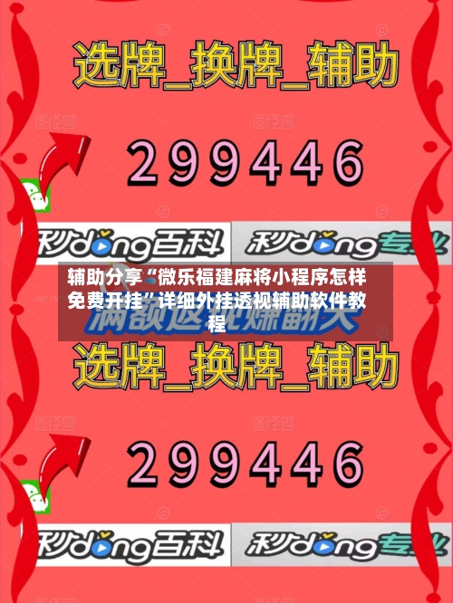 辅助分享“微乐福建麻将小程序怎样免费开挂	”详细外挂透视辅助软件教程-第2张图片