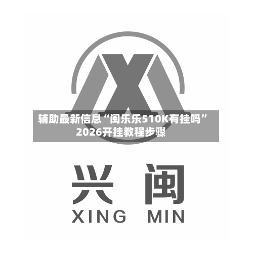 辅助最新信息“闽乐乐510K有挂吗	”2026开挂教程步骤-第2张图片