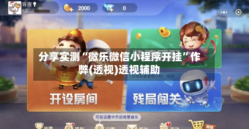 分享实测“微乐微信小程序开挂”作弊(透视)透视辅助