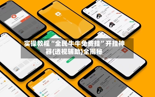 实操教程“全民牛牛免费挂	”开挂神器{透视辅助}全揭秘-第2张图片