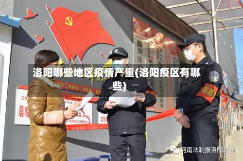 洛阳哪些地区疫情严重(洛阳疫区有哪些)