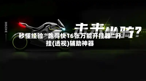 秒懂经验“跑得快16张万能开挂器”开挂(透视)辅助神器-第3张图片