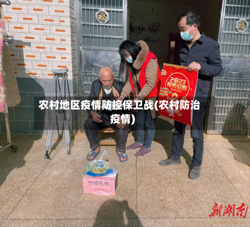 农村地区疫情防控保卫战(农村防治疫情)-第2张图片