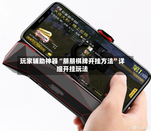 玩家辅助神器“朋朋棋牌开挂方法”详细开挂玩法