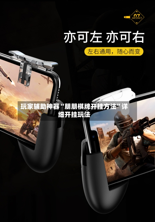 玩家辅助神器“朋朋棋牌开挂方法”详细开挂玩法-第3张图片