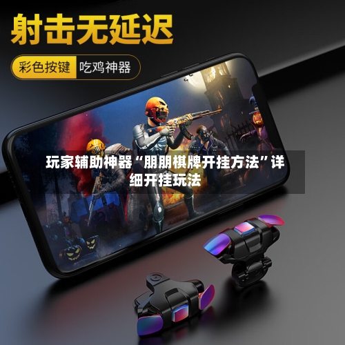 玩家辅助神器“朋朋棋牌开挂方法	”详细开挂玩法-第2张图片