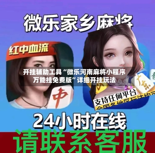 开挂辅助工具“微乐河南麻将小程序万能挂免费版”详细开挂玩法