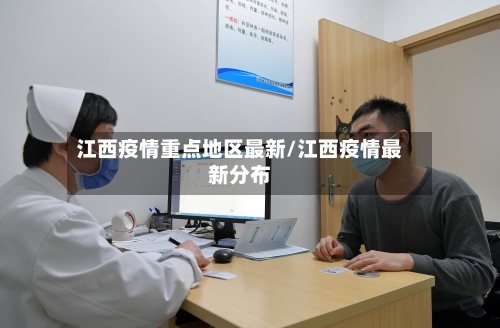 江西疫情重点地区最新/江西疫情最新分布-第3张图片