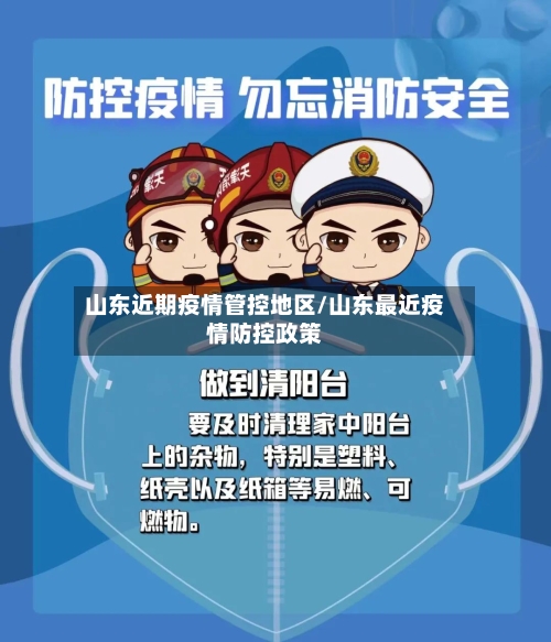 山东近期疫情管控地区/山东最近疫情防控政策-第3张图片