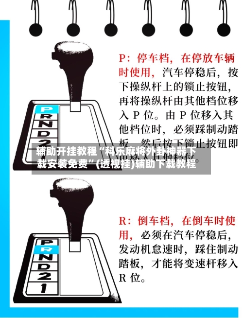 辅助开挂教程“科乐麻将外卦神器下载安装免费”(透视挂)辅助下载教程-第2张图片