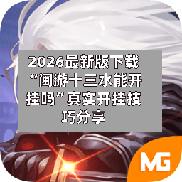 2026最新版下载“闽游十三水能开挂吗”真实开挂技巧分享