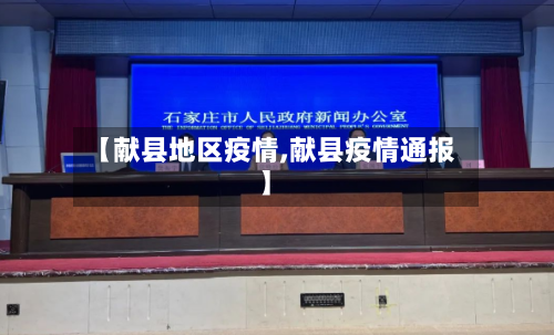 【献县地区疫情,献县疫情通报】