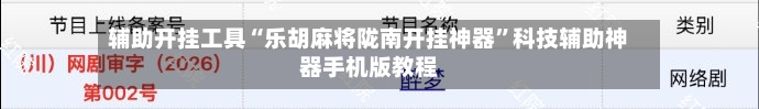 辅助开挂工具“乐胡麻将陇南开挂神器”科技辅助神器手机版教程-第2张图片