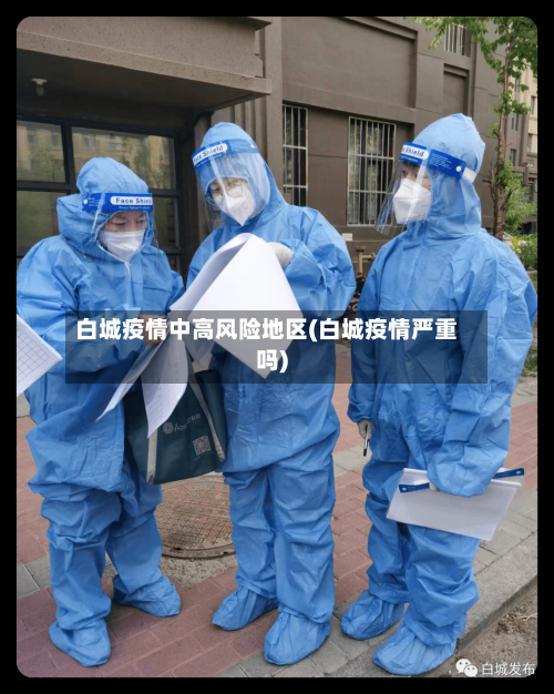 白城疫情中高风险地区(白城疫情严重吗)-第3张图片
