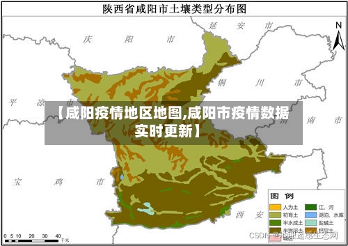 【咸阳疫情地区地图,咸阳市疫情数据实时更新】