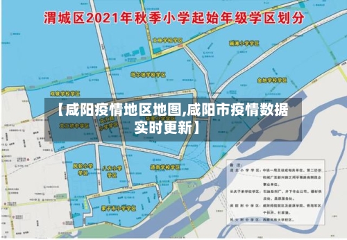 【咸阳疫情地区地图,咸阳市疫情数据实时更新】-第2张图片