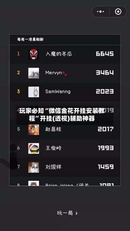 玩家必知“微信金花开挂安装教程”开挂(透视)辅助神器