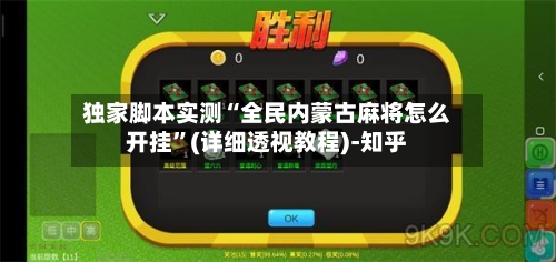 独家脚本实测“全民内蒙古麻将怎么开挂”(详细透视教程)-知乎-第2张图片