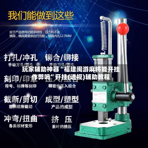 玩家辅助神器“福建闽游麻将能开挂作弊吗	”开挂(透视)辅助教程-第2张图片