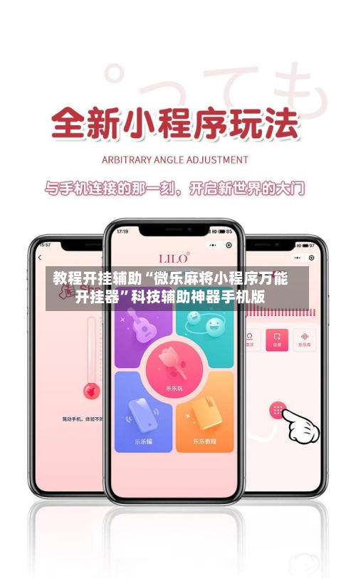 教程开挂辅助“微乐麻将小程序万能开挂器”科技辅助神器手机版-第3张图片
