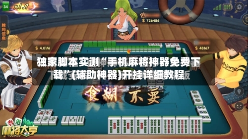 独家脚本实测“手机麻将神器免费下载”(辅助神器)开挂详细教程-第3张图片