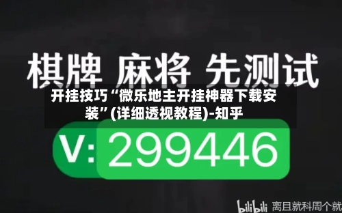 开挂技巧“微乐地主开挂神器下载安装”(详细透视教程)-知乎-第2张图片
