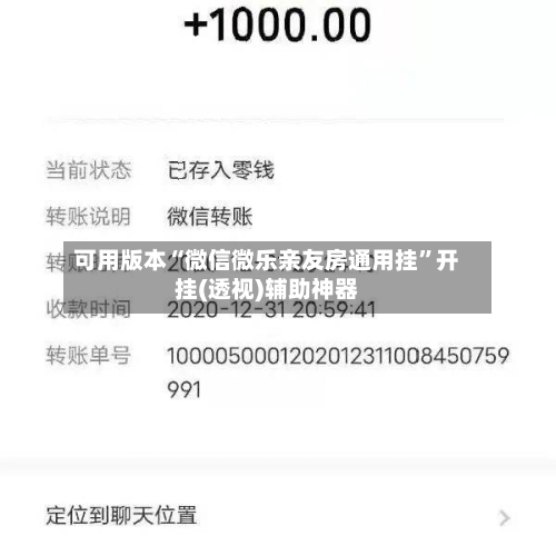 可用版本“微信微乐亲友房通用挂”开挂(透视)辅助神器-第3张图片