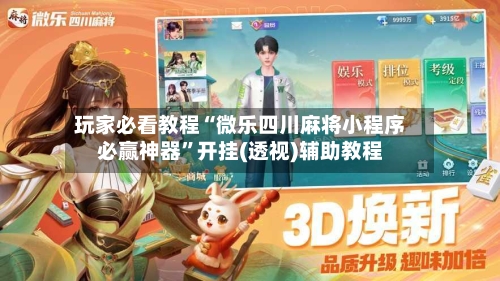 玩家必看教程“微乐四川麻将小程序必赢神器”开挂(透视)辅助教程-第2张图片