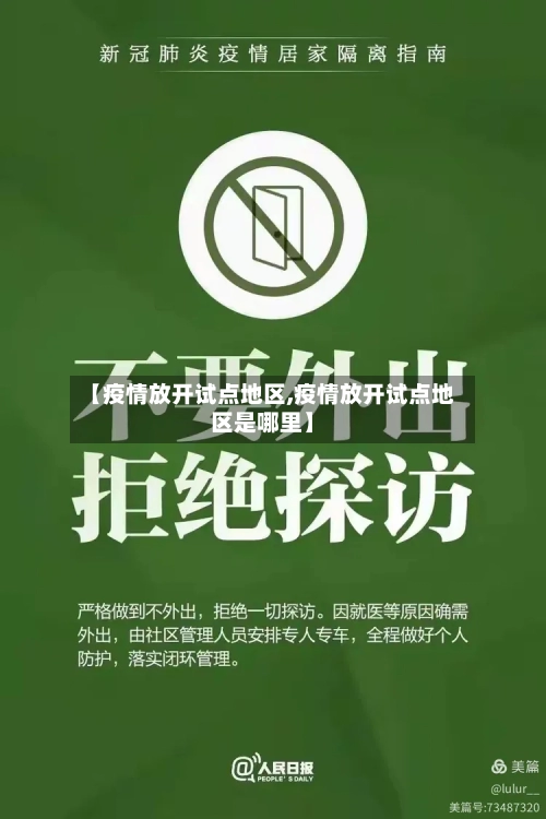 【疫情放开试点地区,疫情放开试点地区是哪里】