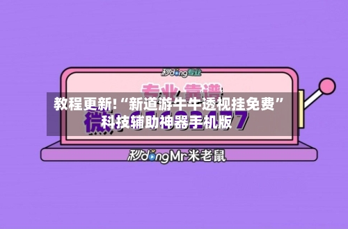 教程更新!“新道游牛牛透视挂免费”科技辅助神器手机版