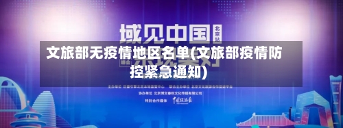 文旅部无疫情地区名单(文旅部疫情防控紧急通知)