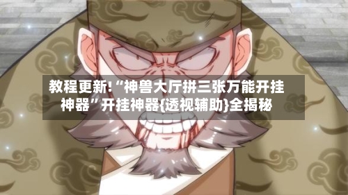 教程更新!“神兽大厅拼三张万能开挂神器”开挂神器{透视辅助}全揭秘-第2张图片