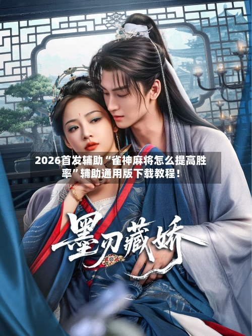 2026首发辅助“雀神麻将怎么提高胜率”辅助通用版下载教程！