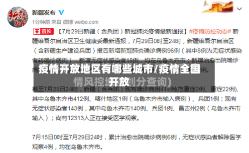 疫情开放地区有哪些城市/疫情全国开放