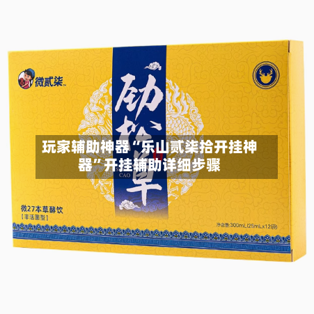 玩家辅助神器“乐山贰柒拾开挂神器”开挂辅助详细步骤