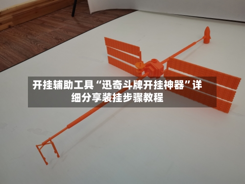 开挂辅助工具“迅奇斗牌开挂神器”详细分享装挂步骤教程-第2张图片