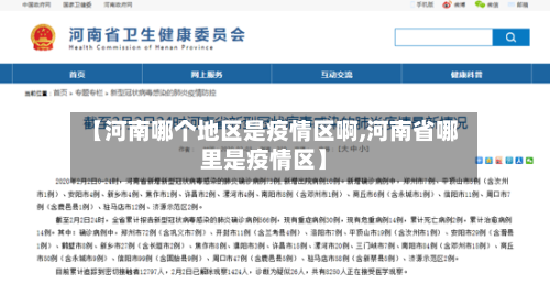 【河南哪个地区是疫情区啊,河南省哪里是疫情区】