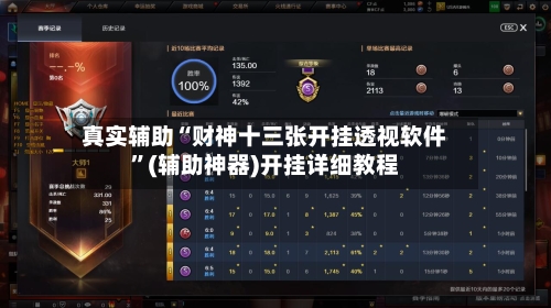 真实辅助“财神十三张开挂透视软件	”(辅助神器)开挂详细教程-第2张图片