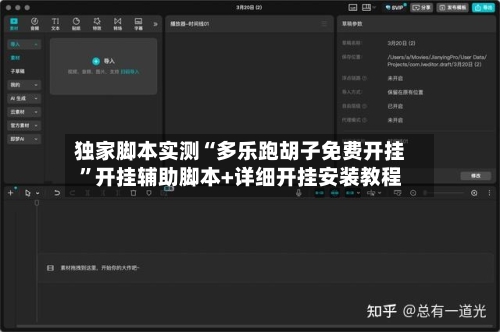 独家脚本实测“多乐跑胡子免费开挂”开挂辅助脚本+详细开挂安装教程-第2张图片