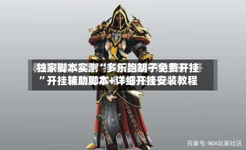 独家脚本实测“多乐跑胡子免费开挂”开挂辅助脚本+详细开挂安装教程-第3张图片