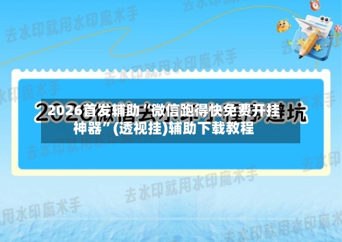 2026首发辅助“微信跑得快免费开挂神器	”(透视挂)辅助下载教程-第2张图片