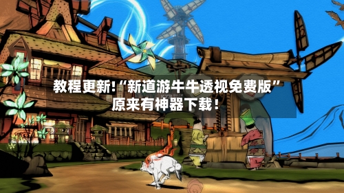 教程更新!“新道游牛牛透视免费版	”原来有神器下载！-第2张图片