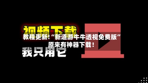 教程更新!“新道游牛牛透视免费版”原来有神器下载！