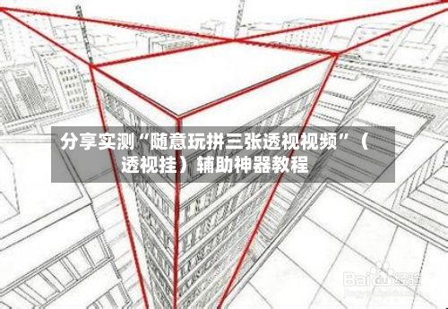 分享实测“随意玩拼三张透视视频”（透视挂）辅助神器教程-第2张图片