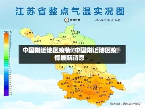 中国附近地区疫情/中国附近地区疫情最新消息-第2张图片