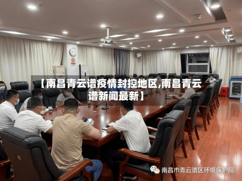 【南昌青云谱疫情封控地区,南昌青云谱新闻最新】