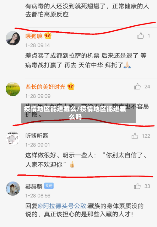 疫情地区能进藏么/疫情地区能进藏么吗