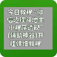 今日教程“微信边锋斗地主小程序透视”(辅助神器)开挂详细教程